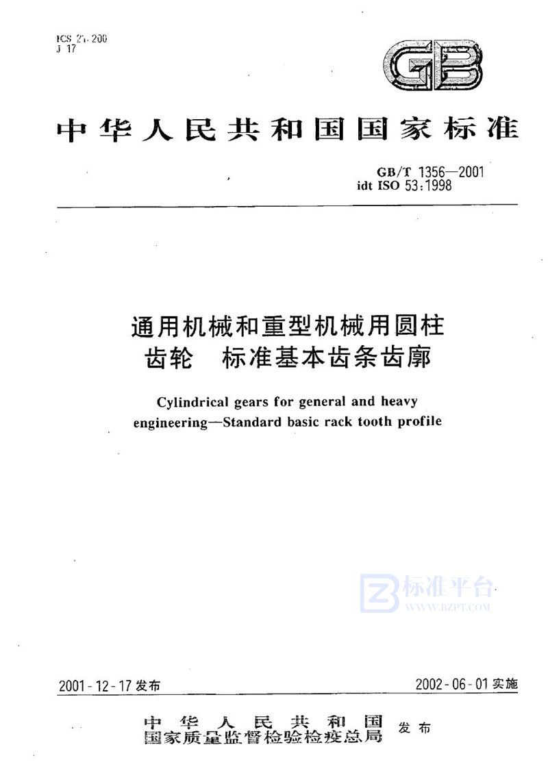 GB/T 1356-2001 通用机械和重型机械用圆柱齿轮  标准基本齿条齿廓