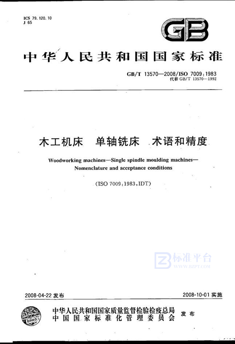 GB/T 13570-2008 木工机床　单轴铣床　术语和精度