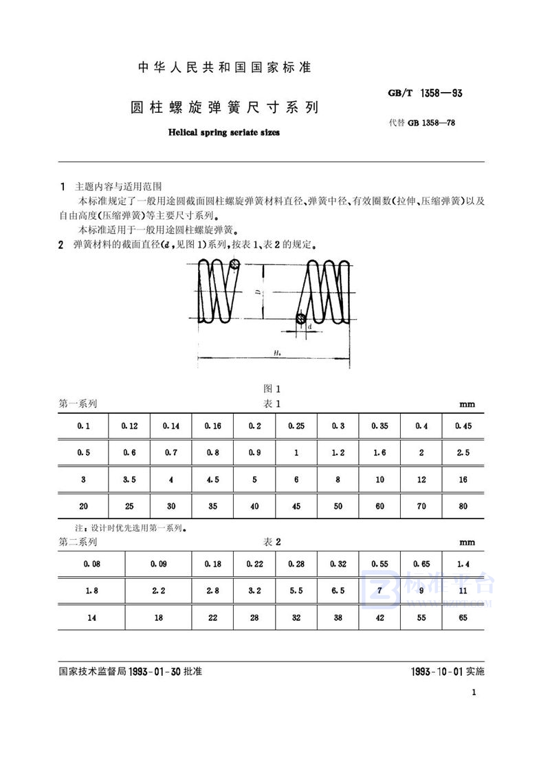 GB/T 1358-1993 圆柱螺旋弹簧尺寸系列