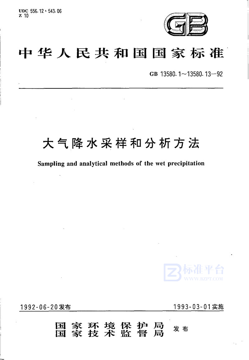 GB/T 13580.1-1992 大气降水采样和分析方法总则