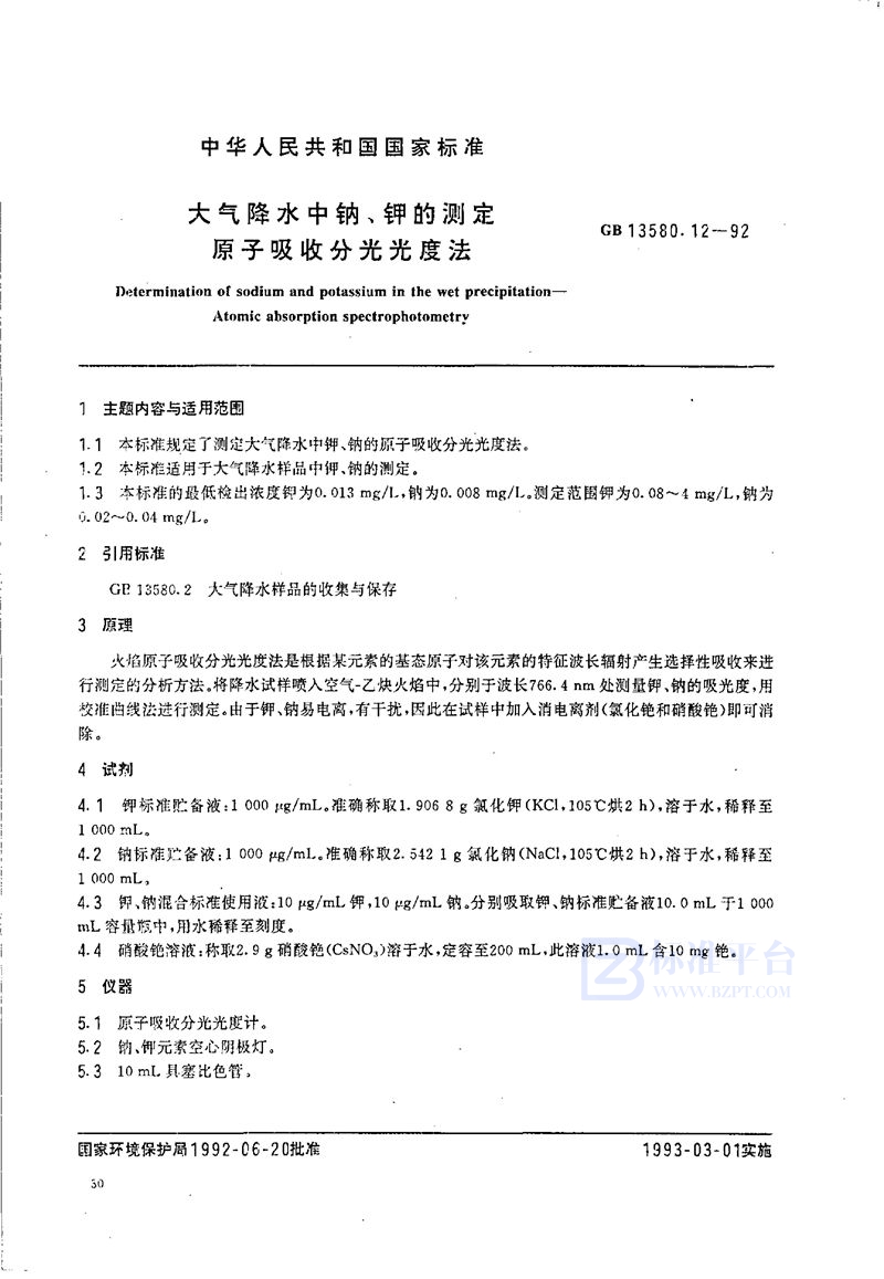 GB/T 13580.12-1992 大气降水中钠、钾的测定  原子吸收分光光度法