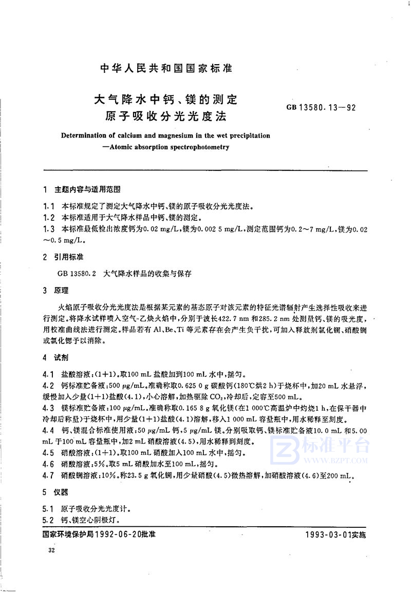 GB/T 13580.13-1992 大气降水中钙、镁的测定  原子吸收分光光度法