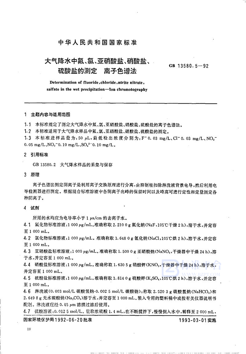 GB/T 13580.5-1992 大气降水中氟、氯、亚硝酸盐、硝酸盐、硫酸盐的测定  离子色谱法