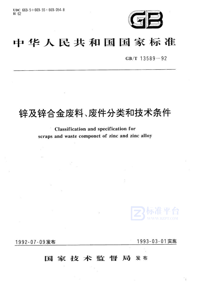 GB/T 13589-1992 锌及锌合金废料、废件分类和技术条件