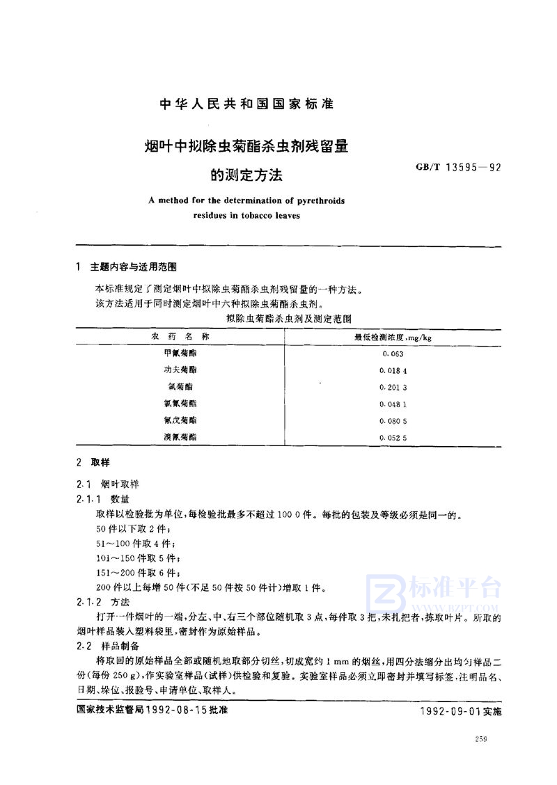 GB/T 13595-1992 烟叶中拟除虫菊酯杀虫剂残留量的测定方法