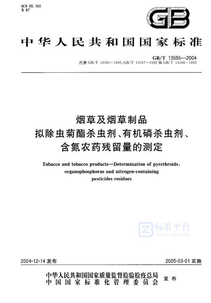 GB/T 13595-2004 烟草及烟草制品  拟除虫菊酯杀虫剂、有机磷杀虫剂、含氮农药残留量的测定