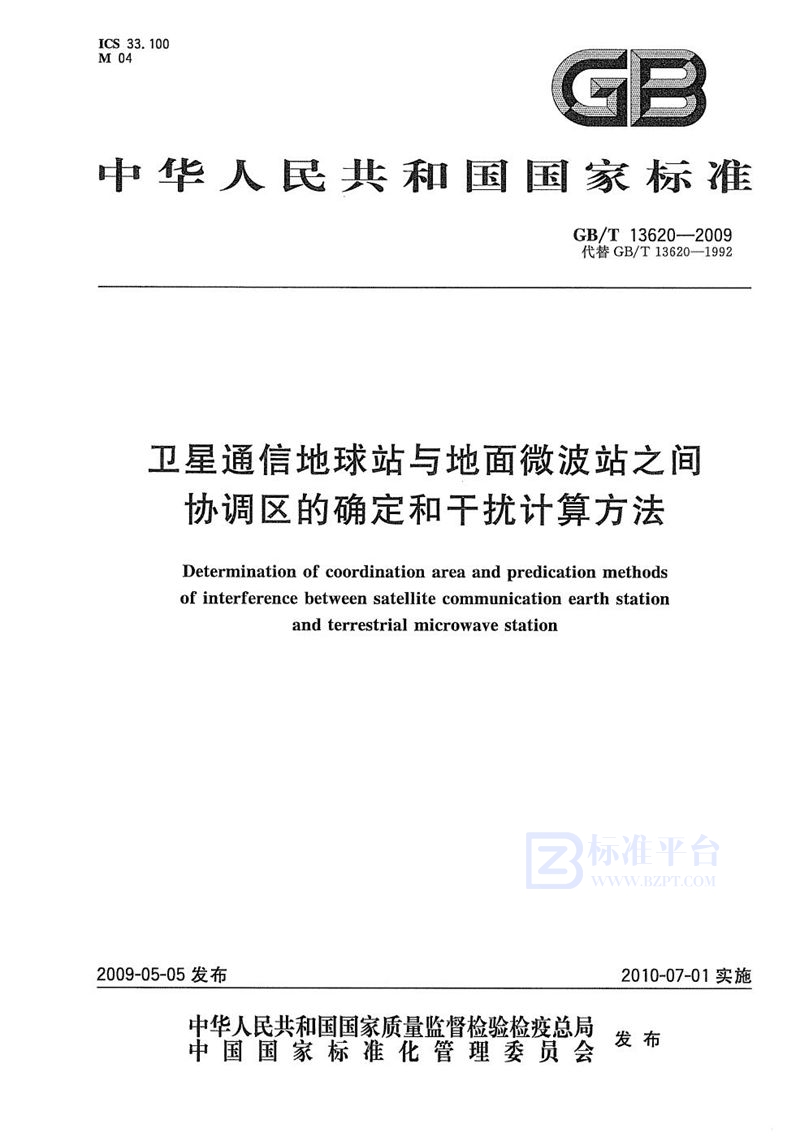 GB/T 13620-2009 卫星通信地球站与地面微波站之间协调区的确定和干扰计算方法