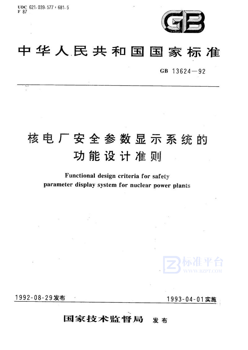 GB/T 13624-1992 核电厂安全参数显示系统的功能设计准则