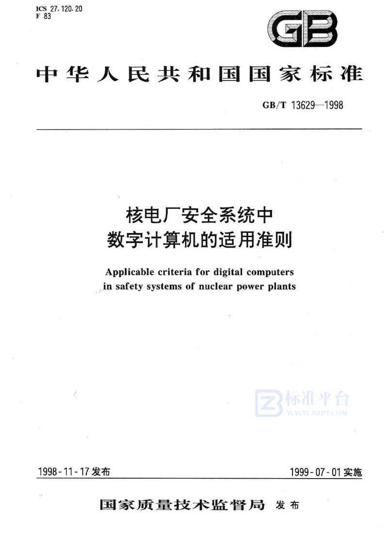 GB/T 13629-1998 核电厂安全系统中数字计算机的适用准则