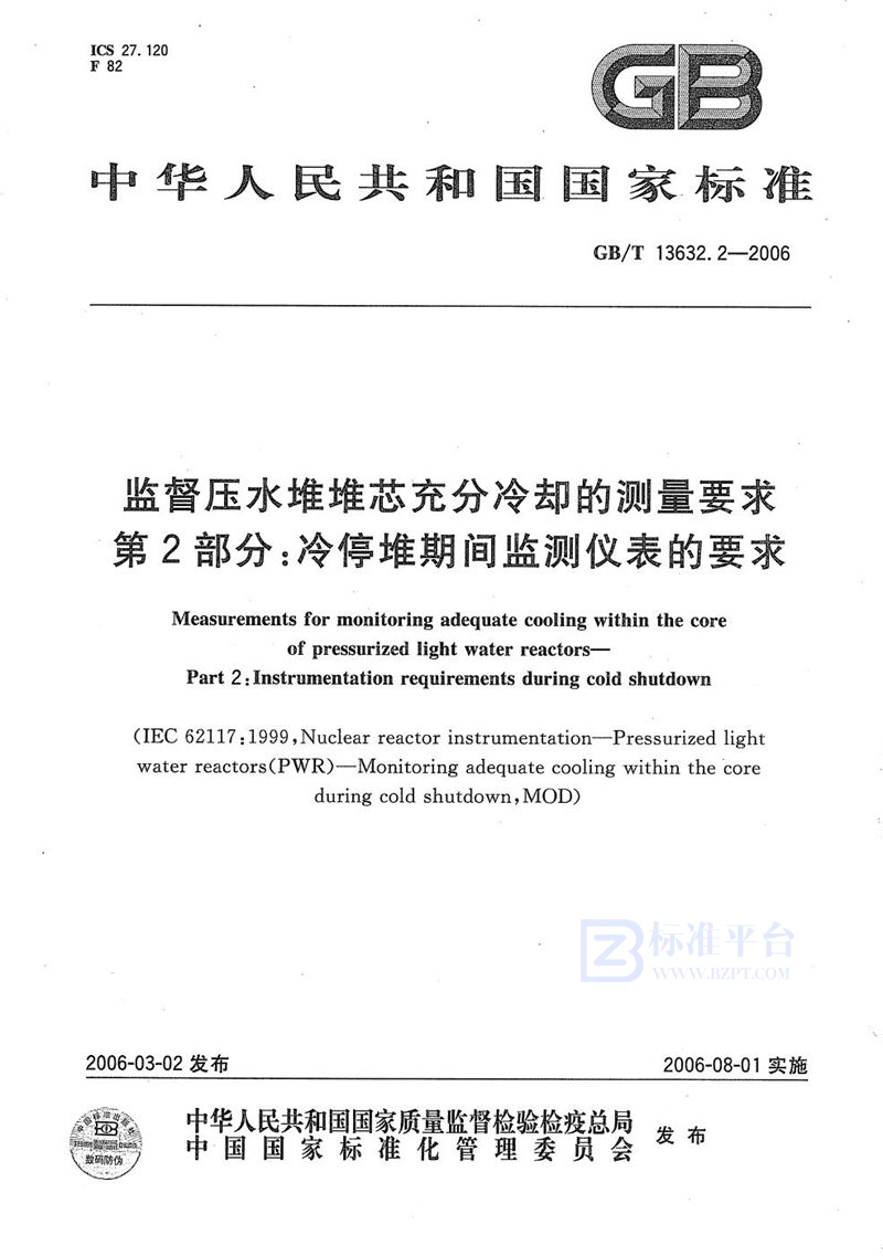 GB/T 13632.2-2006 监督压水堆堆芯充分冷却的测量要求  第2部分：冷停堆期间监测仪表的要求