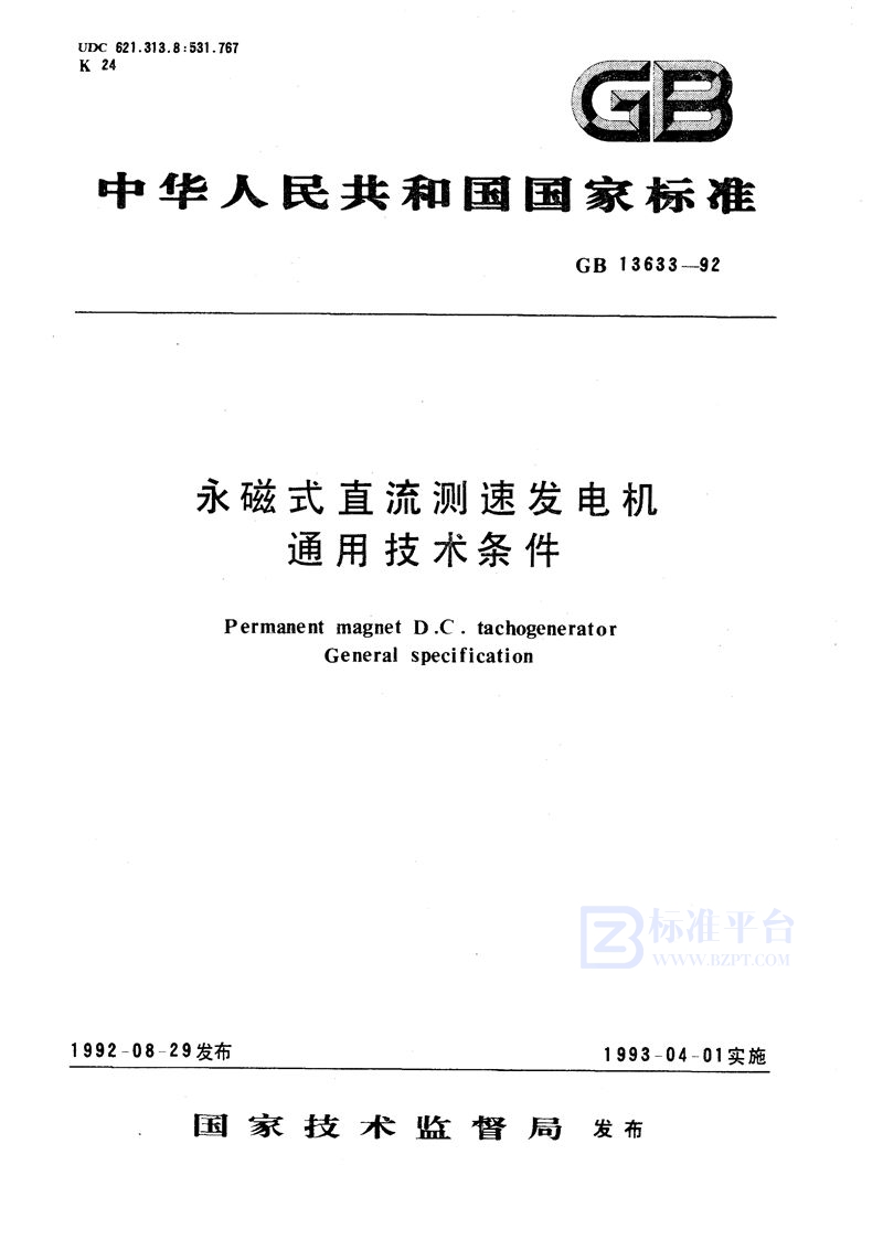 GB/T 13633-1992 永磁式直流测速发电机  通用技术条件