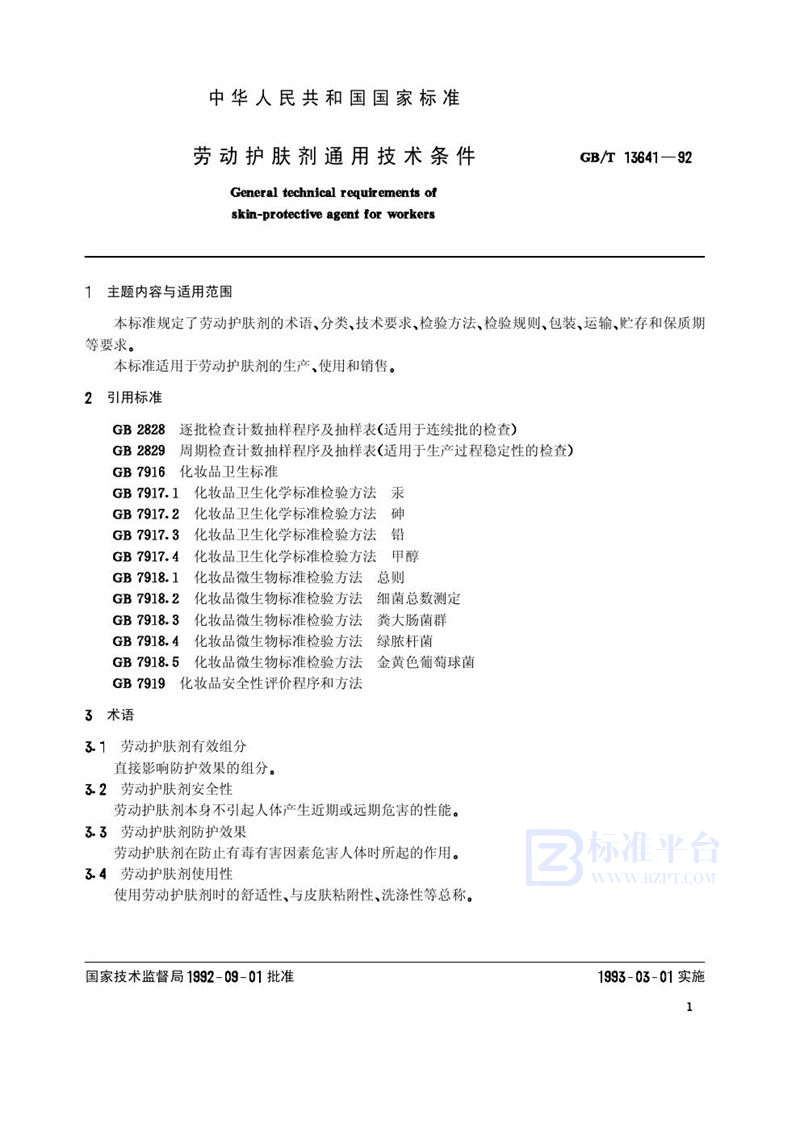GB/T 13641-1992 劳动护肤剂通用技术条件