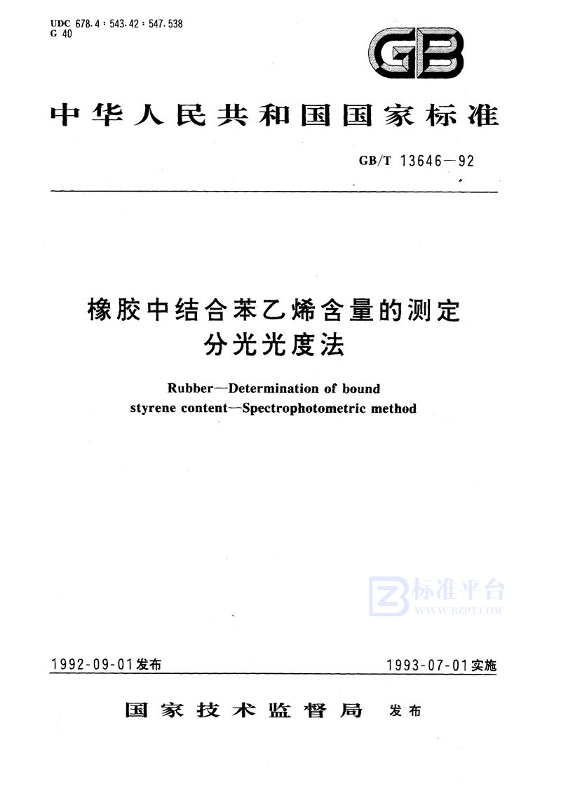 GB/T 13646-1992 橡胶中结合苯乙烯含量的测定  分光光度法