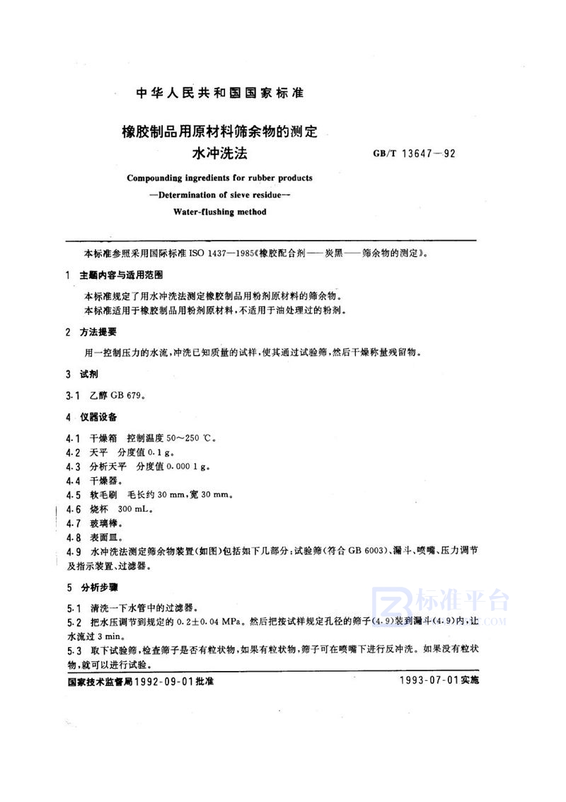 GB/T 13647-1992 橡胶制品用原材料筛余物的测定  水冲洗法