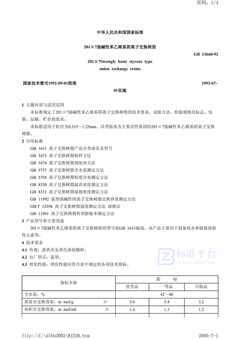 GB/T 13660-1992 201×7 强碱性苯乙烯系阴离子交换树脂