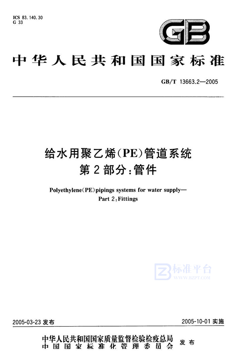 GB/T 13663.2-2005 给水用聚乙烯(PE)管道系统  第2部分:管件