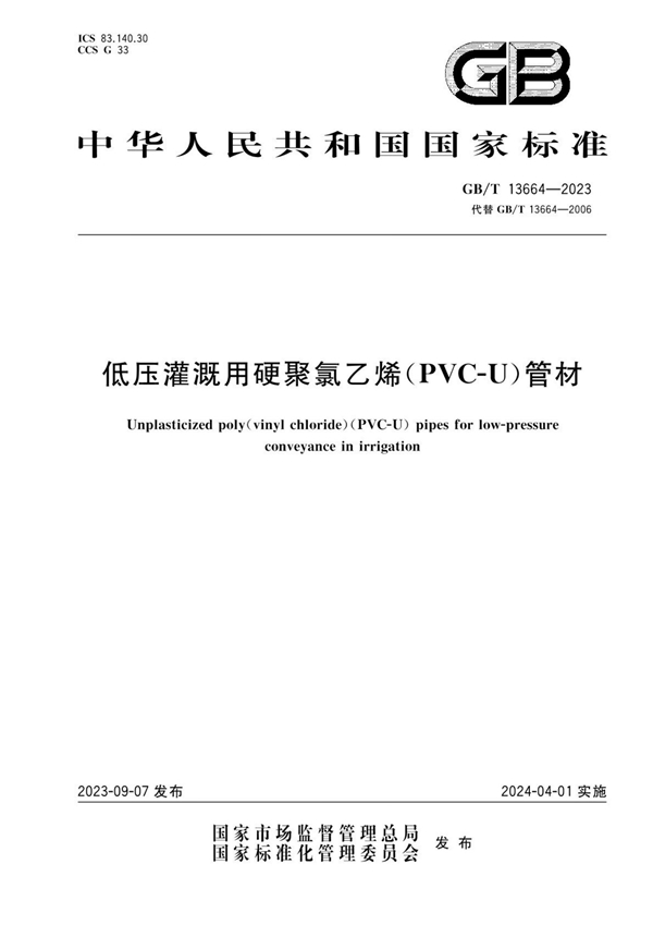 GB/T 13664-2023 低压灌溉用硬聚氯乙烯（PVC-U）管材