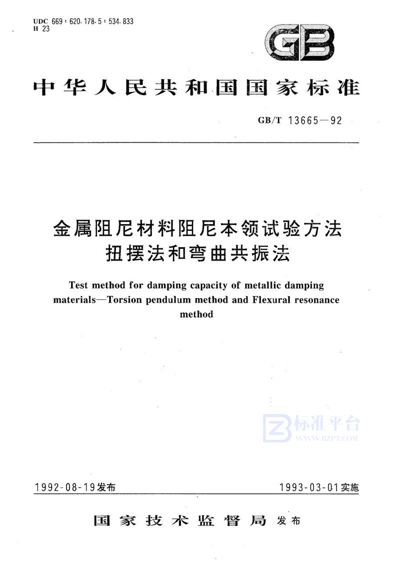 GB/T 13665-1992 金属阻尼材料阻尼本领试验方法  扭摆法和弯曲共振法