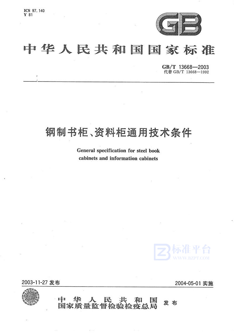 GB/T 13668-2003 钢制书柜、资料柜通用技术条件