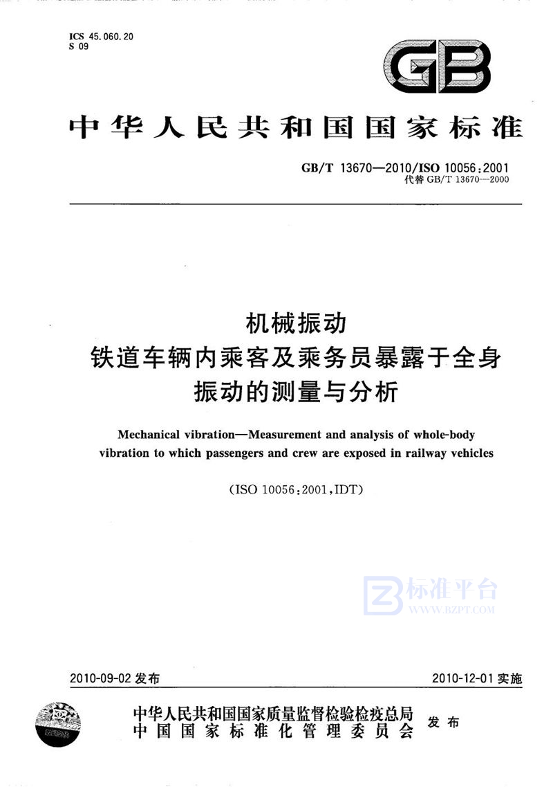 GB/T 13670-2010 机械振动 铁道车辆内乘客及乘务员暴露于全身振动的测量与分析