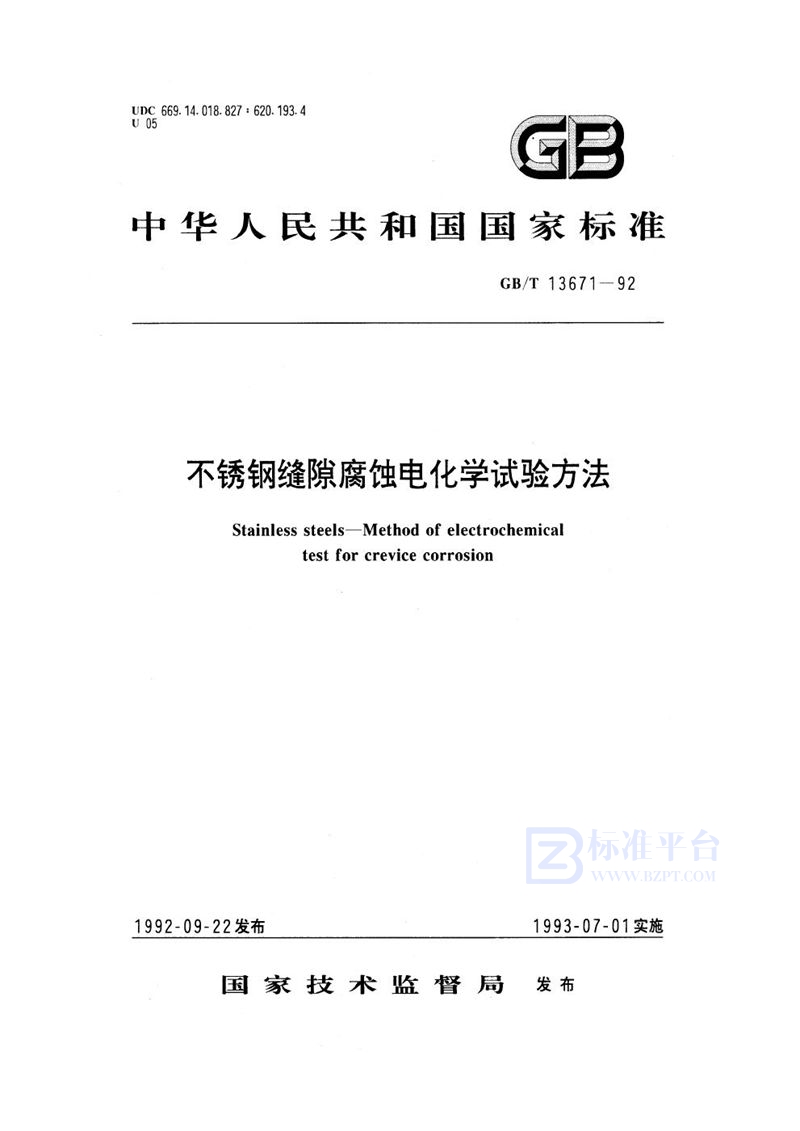 GB/T 13671-1992 不锈钢缝隙腐蚀电化学试验方法