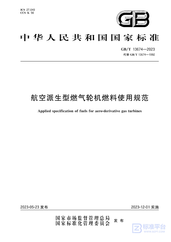 GB/T 13674-2023 航空派生型燃气轮机燃料使用规范