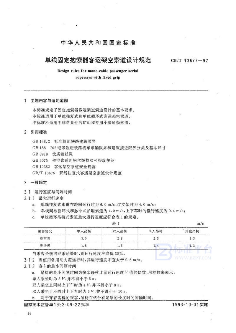 GB/T 13677-1992 单线固定抱索器客运架空索道设计规范