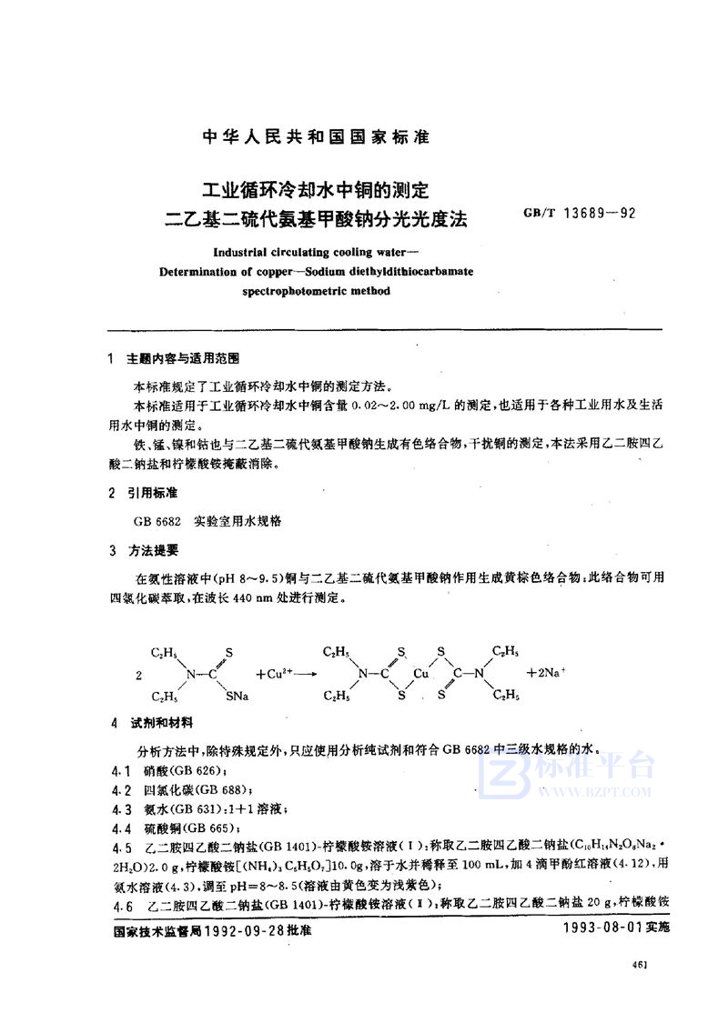 GB/T 13689-1992 工业循环冷却水中铜的测定  二乙基二硫代氨基甲酸钠分光光度法