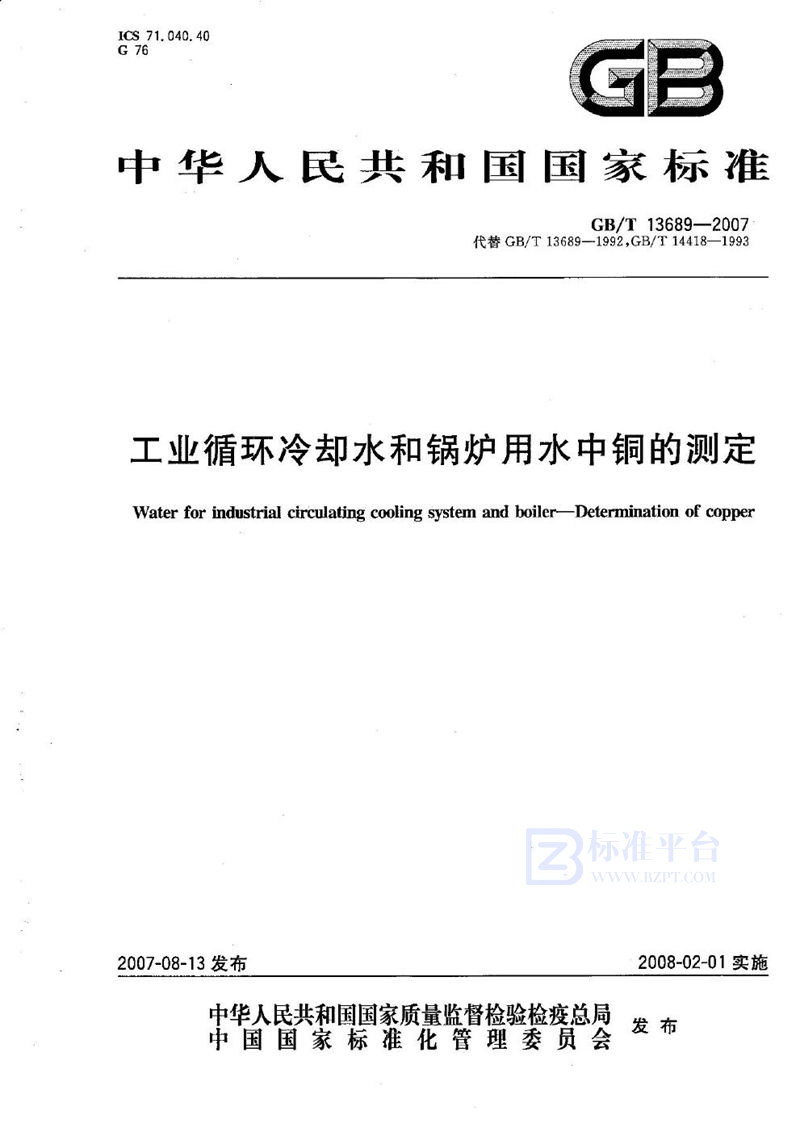 GB/T 13689-2007 工业循环冷却水和锅炉用水中铜的测定