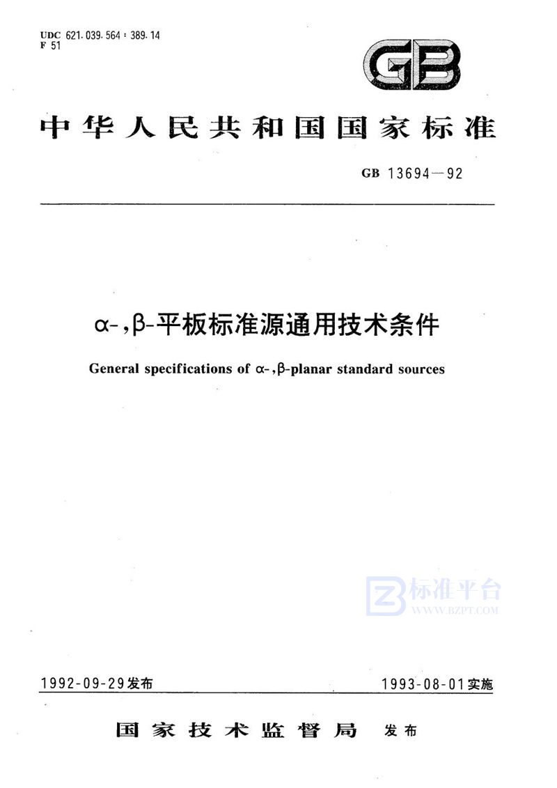 GB/T 13694-1992 α-β，β-平板标准源通用技术条件