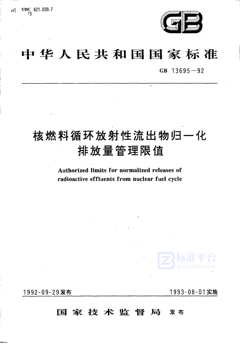 GB/T 13695-1992 核燃料循环放射性流出物归一化排放量管理限值