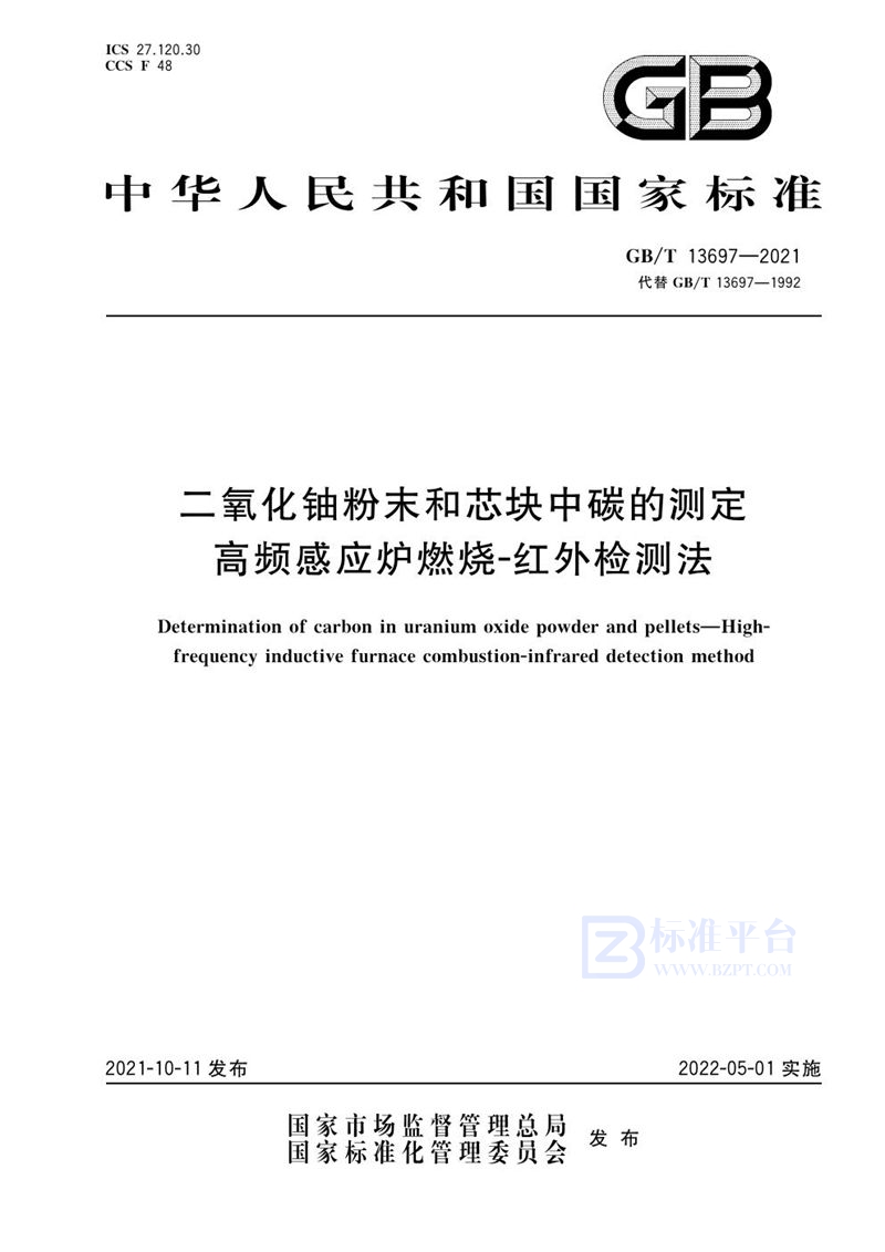 GB/T 13697-2021 二氧化铀粉末和芯块中碳的测定  高频感应炉燃烧-红外检测法