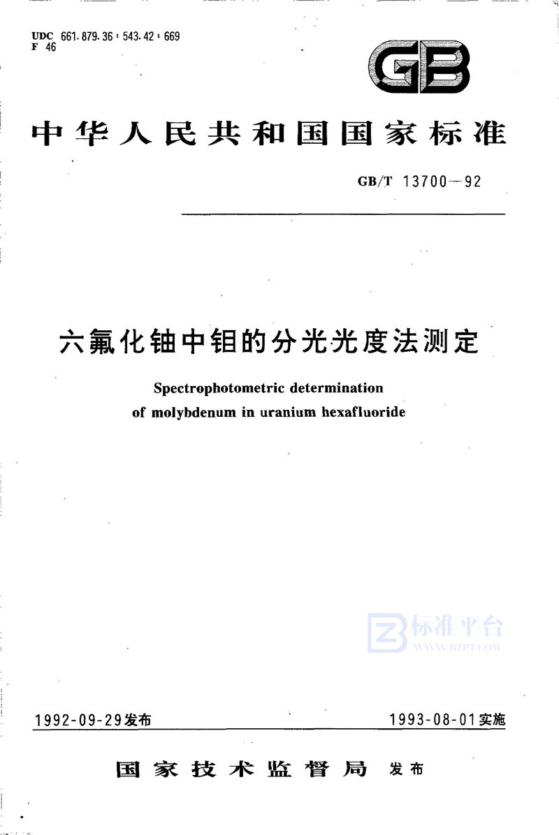 GB/T 13700-1992 六氟化铀中钼的分光光度法测定