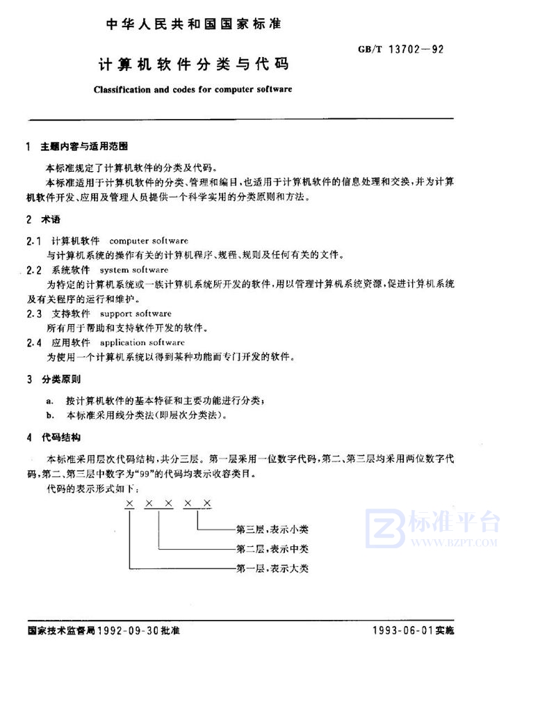 GB/T 13702-1992 计算机软件分类与代码