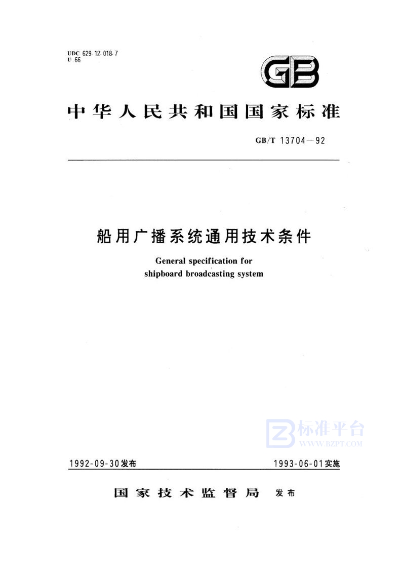 GB/T 13704-1992 船用广播系统通用技术条件