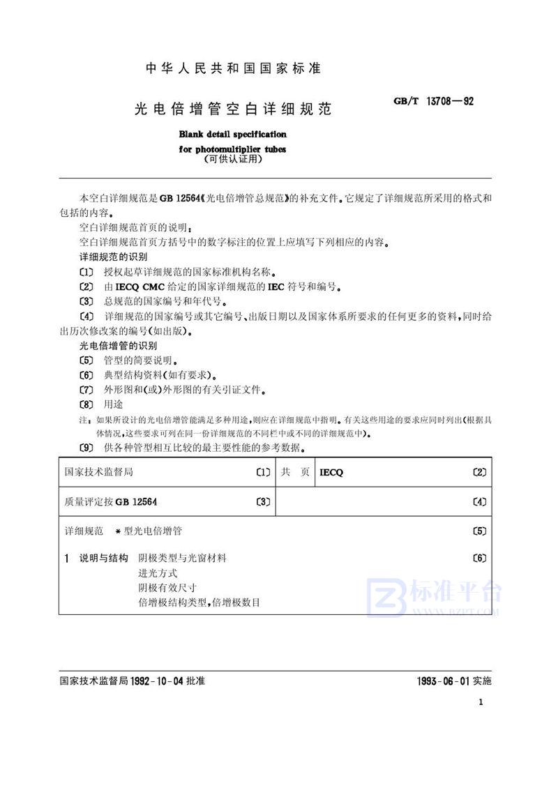 GB/T 13708-1992 光电倍增管空白详细规范 (可供认证用)