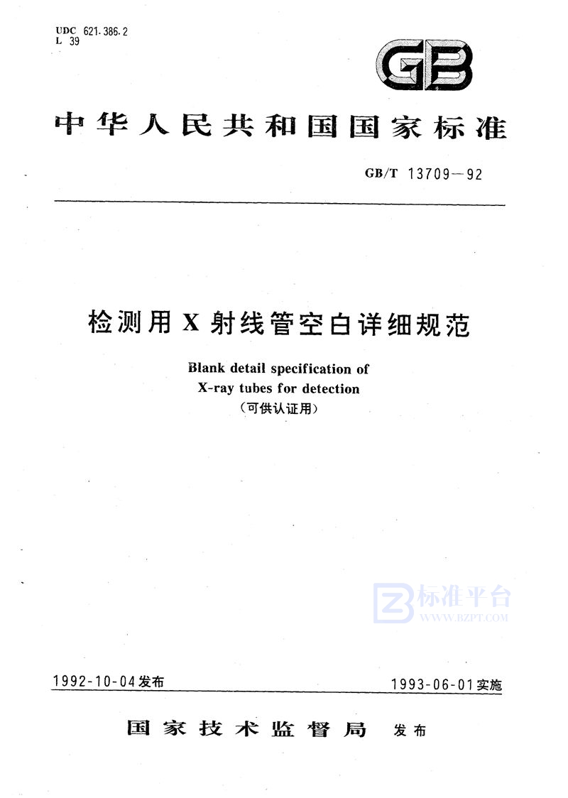 GB/T 13709-1992 检测用X射线管空白详细规范 (可供认证用)