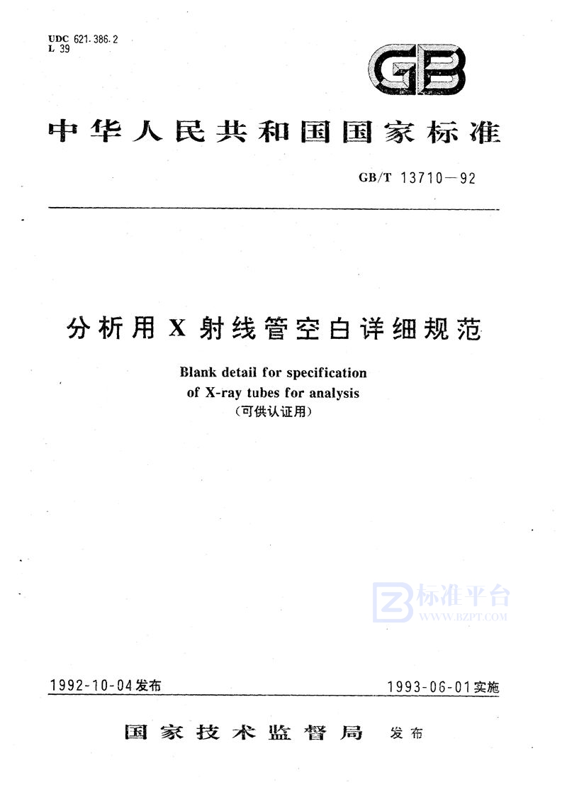 GB/T 13710-1992 分析用X射线管空白详细规范 (可供认证用)