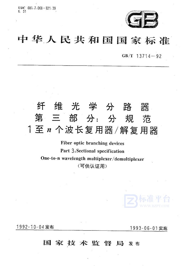 GB/T 13714-1992 纤维光学分路器  第三部分:分规范  1至n个波长复用器／解复用器 (可供认证用)