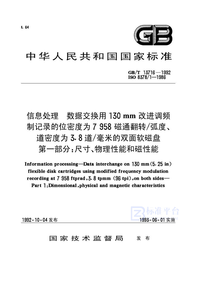 GB/T 13716-1992 信息处理  数据交换用130mm改进调频制记录的位密度为7958磁通翻转／弧度、道密度为3.8 道／毫米的双面软磁盘  第一部分:尺寸、物理性能和磁性能