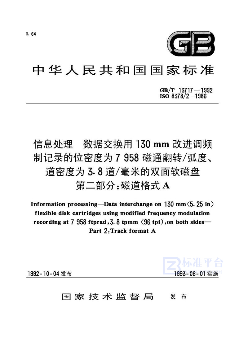 GB/T 13717-1992 信息处理  数据交换用130mm改进调频制记录的位密度为7958磁通翻转／弧度、道密度为3.8 道／毫米的双面软磁盘  第二部分:磁道格式 A