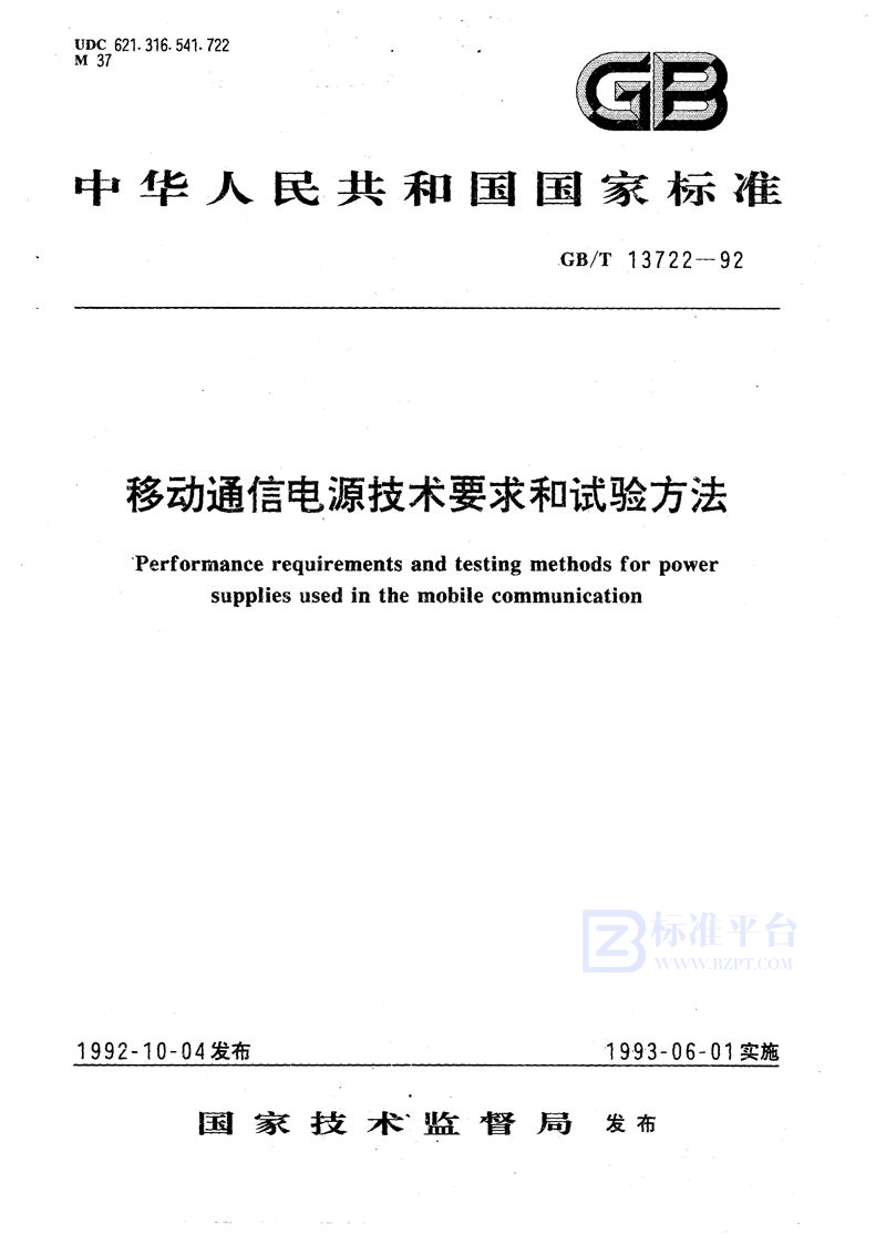 GB/T 13722-1992 移动通信电源技术要求和试验方法