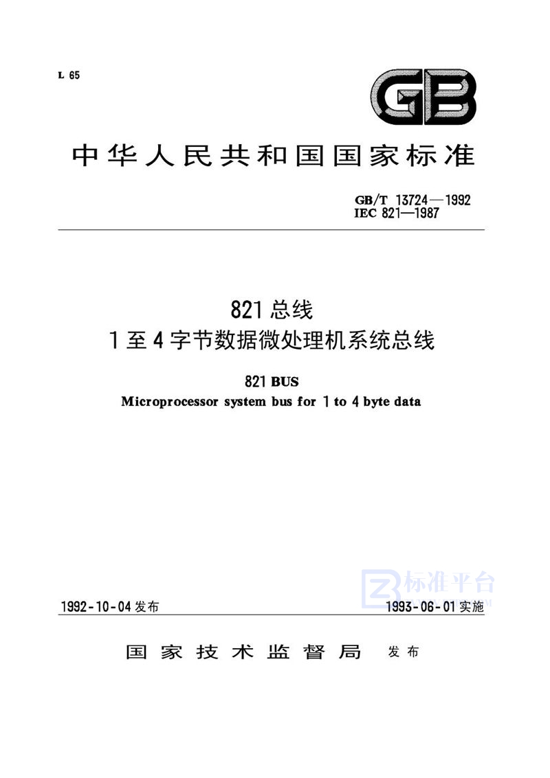 GB/T 13724-1992 821总线１至４字节数据微处理机系统总线