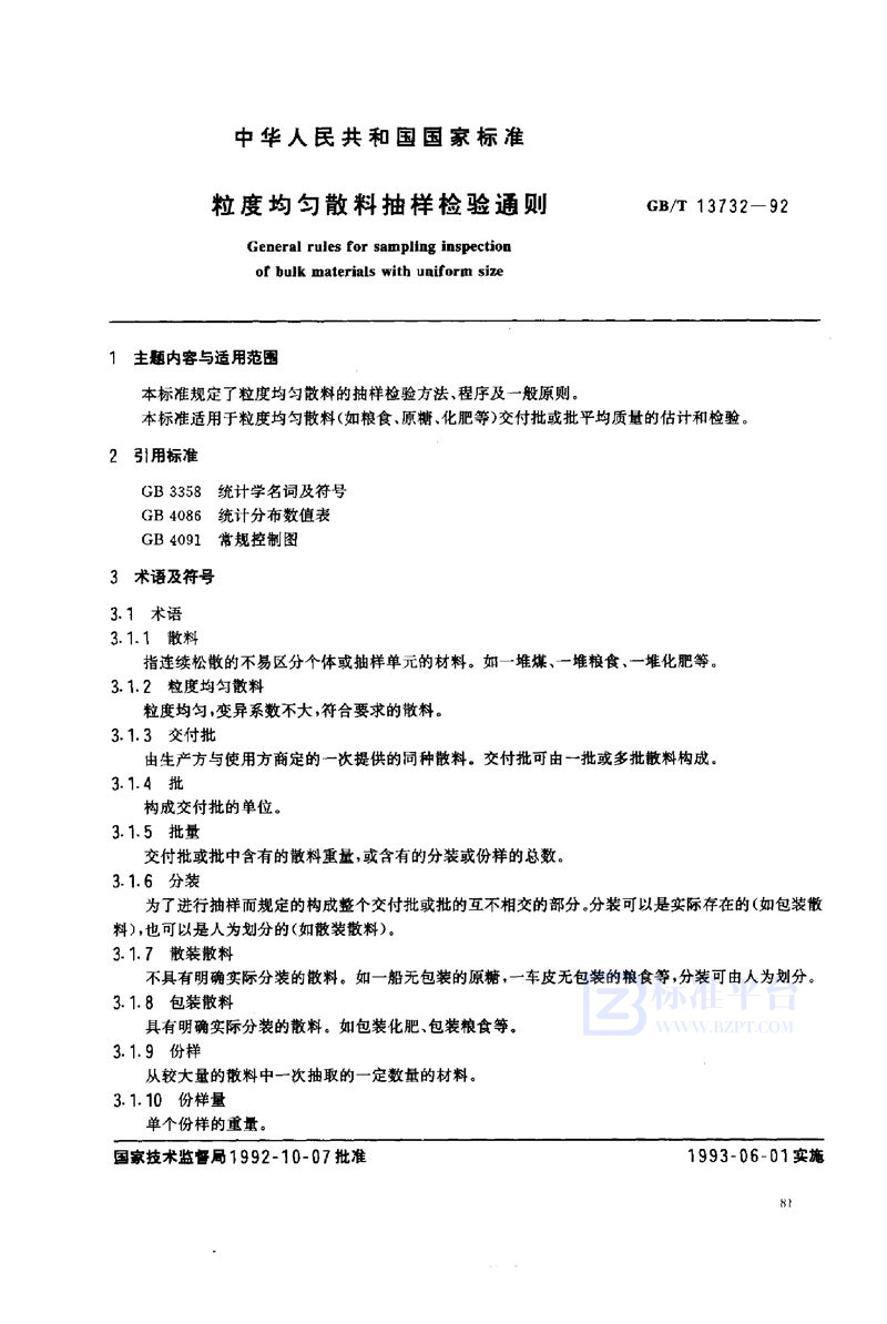 GB/T 13732-1992 粒度均匀散料抽样检验通则