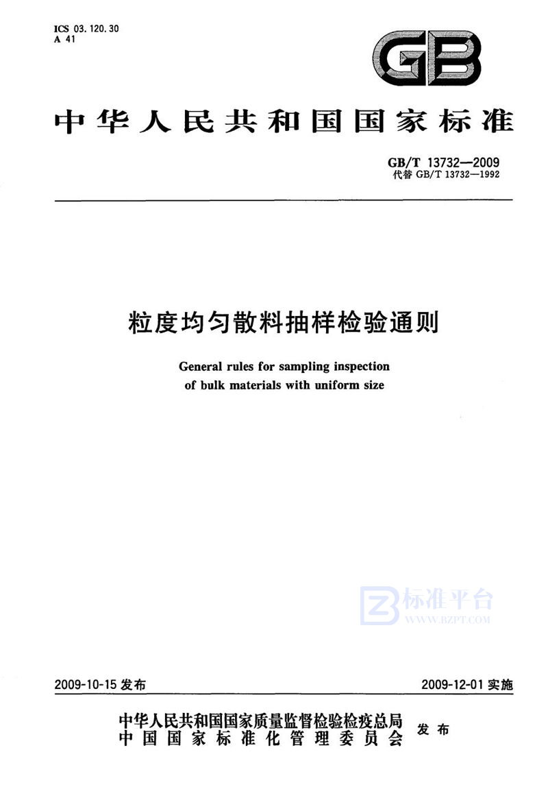 GB/T 13732-2009 粒度均匀散料抽样检验通则