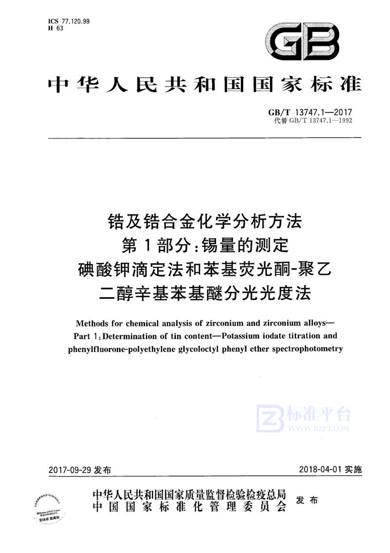 GB/T 13747.1-2017 锆及锆合金化学分析方法 第1部分：锡量的测定 碘酸钾滴定法和苯基荧光酮-聚乙二醇辛基苯基醚分光光度法