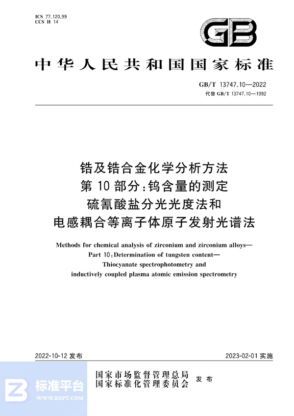 GB/T 13747.10-2022 锆及锆合金化学分析方法  第10部分：钨含量的测定  硫氰酸盐分光光度法和电感耦合等离子体原子发射光谱法