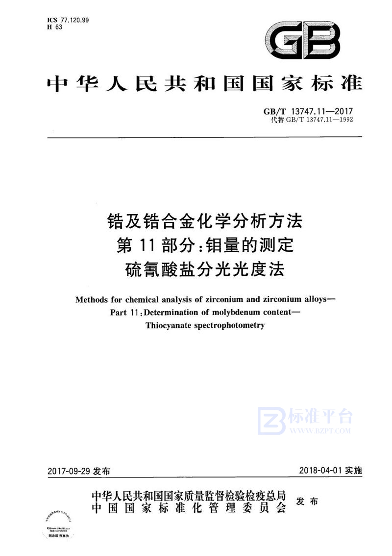 GB/T 13747.11-2017 锆及锆合金化学分析方法 第11部分：钼量的测定 硫氰酸盐分光光度法