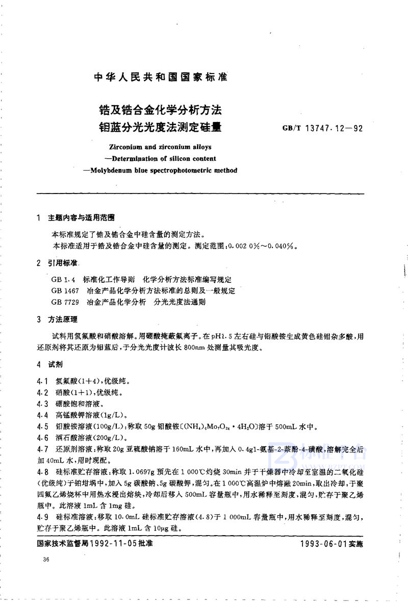 GB/T 13747.12-1992 锆及锆合金化学分析方法  钼蓝分光光度法测定硅量