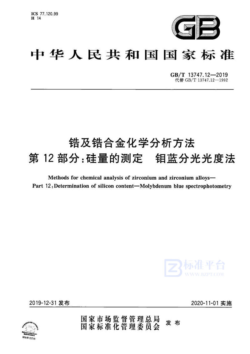 GB/T 13747.12-2019 锆及锆合金化学分析方法 第12部分：硅量的测定 钼蓝分光光度法